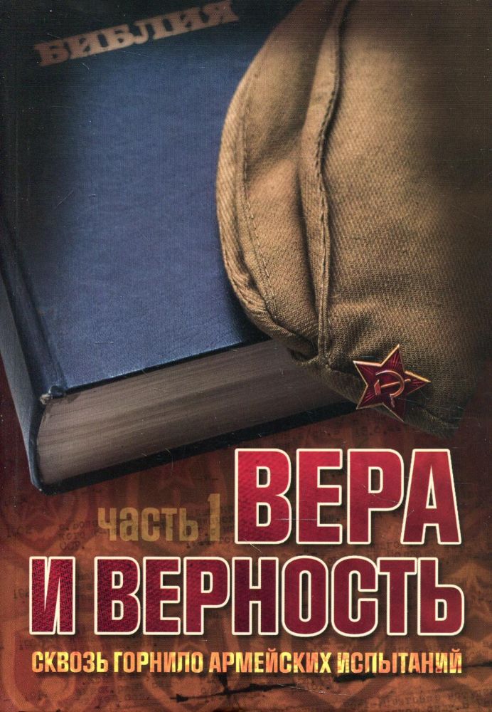 Вера и верность