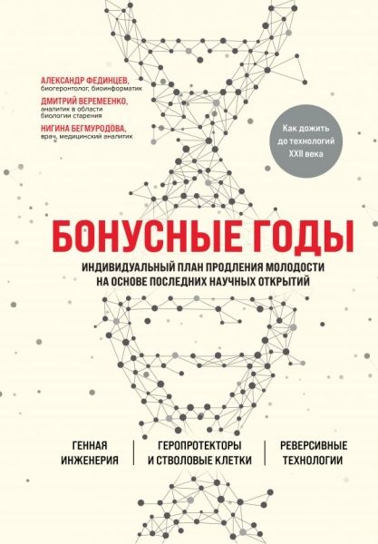 Бонусные годы. Индивидуальный план продления молодости на основе последних научных открытий