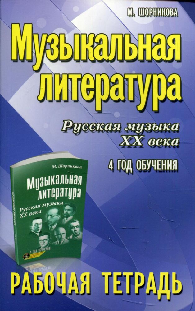 Музыкальная литература. Русская музыка XX века. 4 год обучения: рабочая тетрадь. 7-е изд