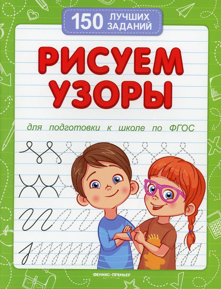 Рисуем узоры. Для подготовки к школе по ФГОС. 10-е изд