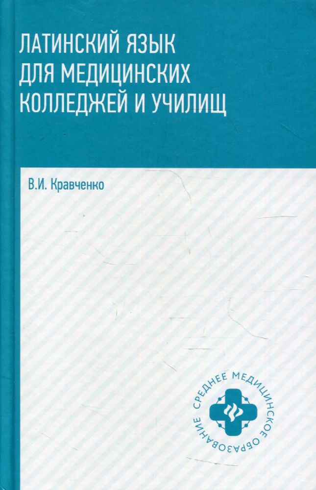 Латинский язык для медицинских колледжей и училищ: Учебное пособие. 2-е изд