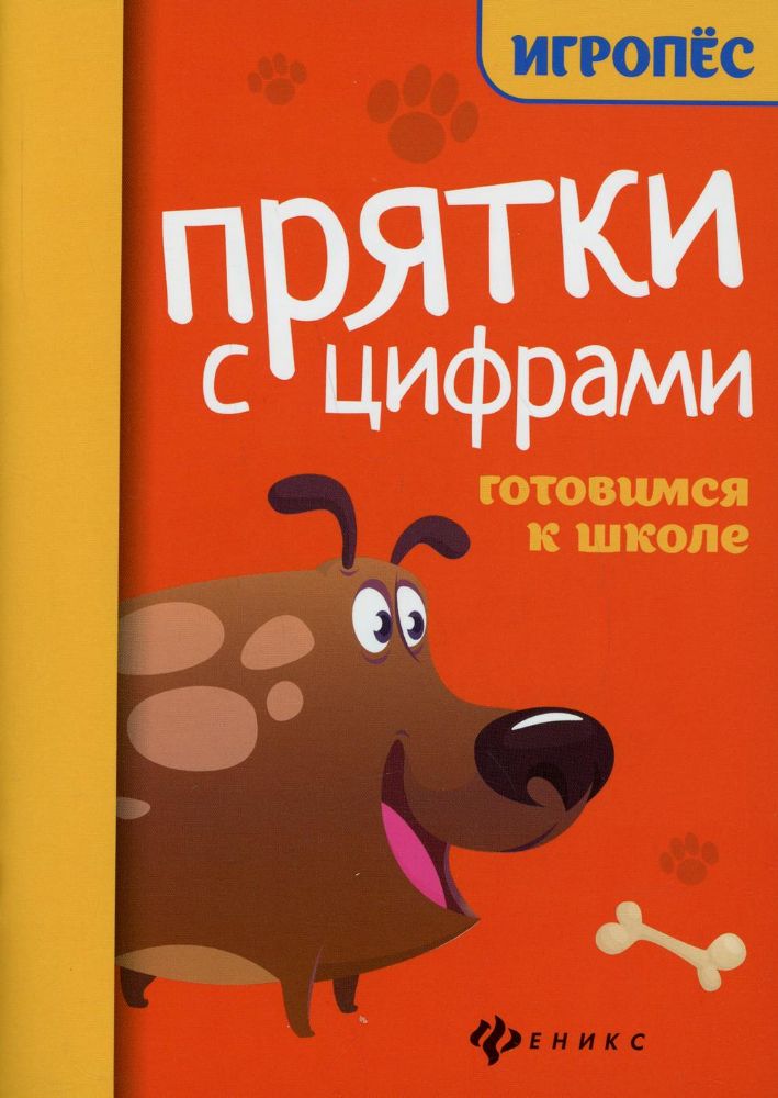 Прятки с цифрами: готовимся к школе. 2-е изд