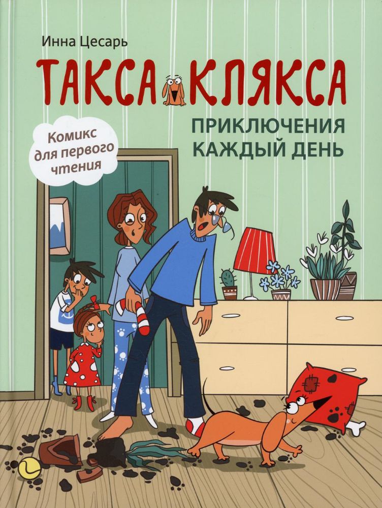 Такса Клякса: приключения каждый день. 2-е изд