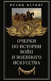 Очерки по истории войн и военного искусства