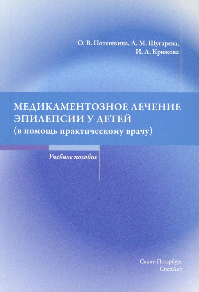 Медикаментозное лечение эпилепсии у детей(в помощь практическому врачу): Учебное пособие