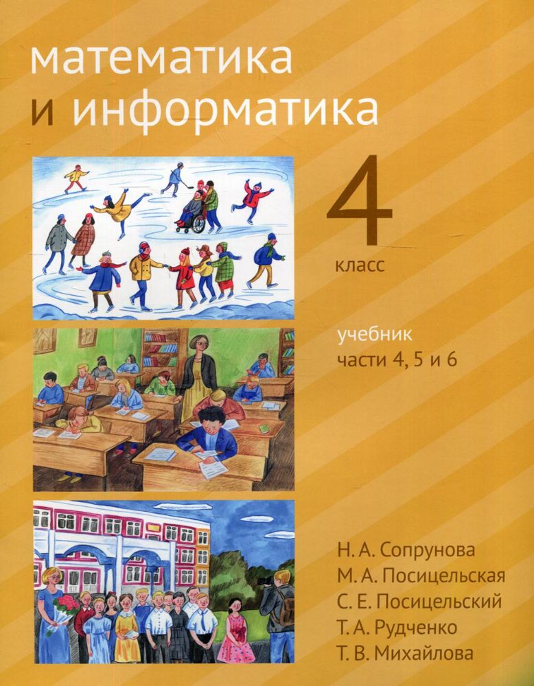 Математика и информатика. 4 кл.: Учебник. В 6 ч. Ч. 4, 5 и 6. 2-е изд., дораб