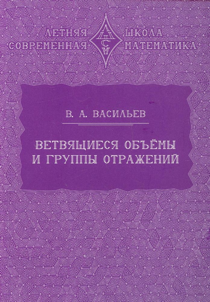 Ветвящиеся объемы и группы отражений. 2-е изд., стер