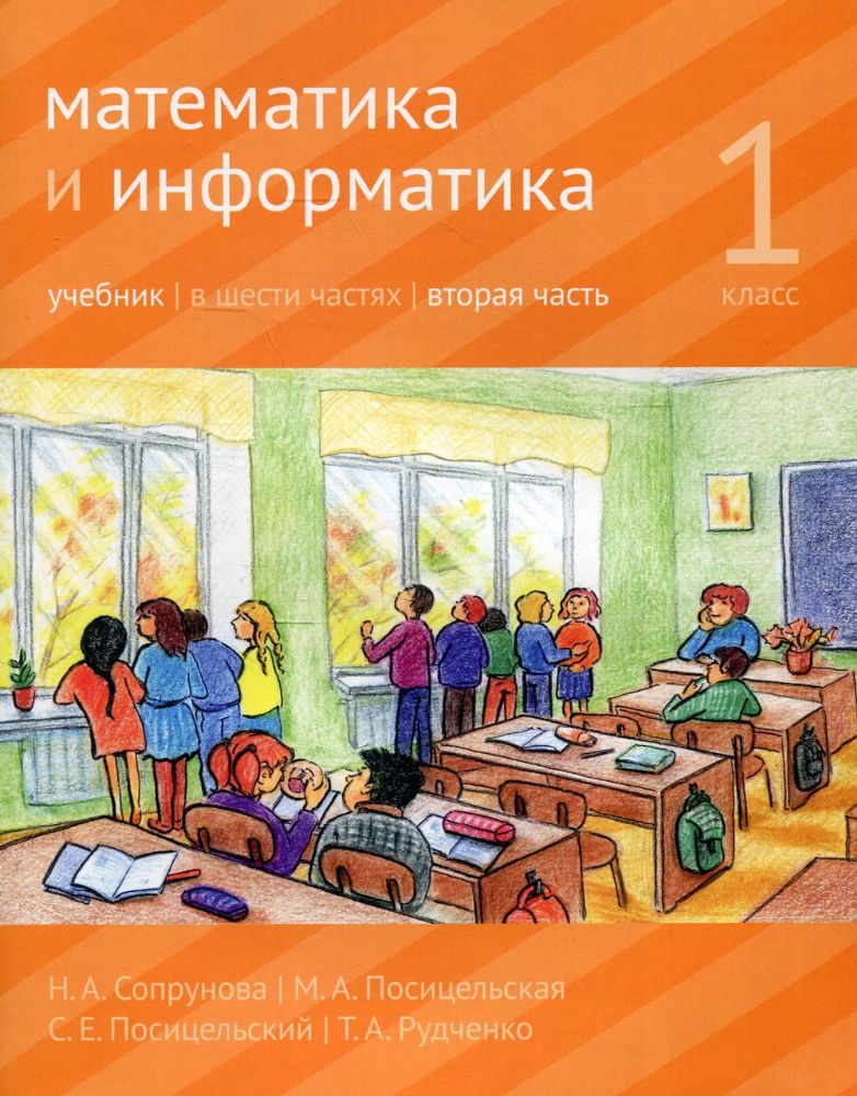 Математика и информатика. 1 кл.: Учебник. В 6 ч. Ч. 2. 3-е изд., дораб