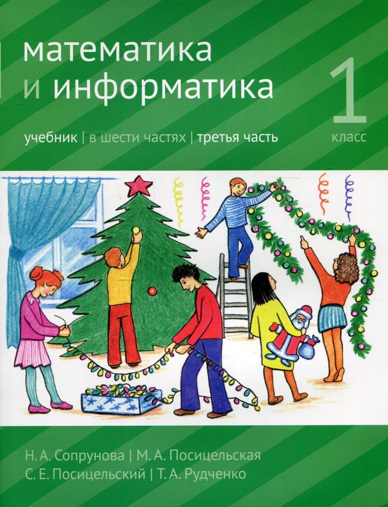 Математика и информатика. 1 кл.: Учебник. В 6 ч. Ч. 3. 3-е изд., дораб