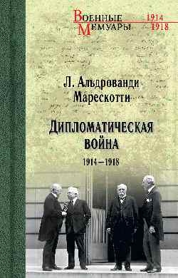 Дипломатическая война. 1914-1918