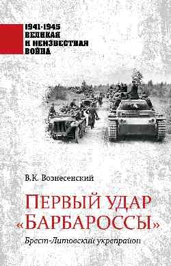 Первый удар Барбароссы. Брест-Литовский укрепрайон