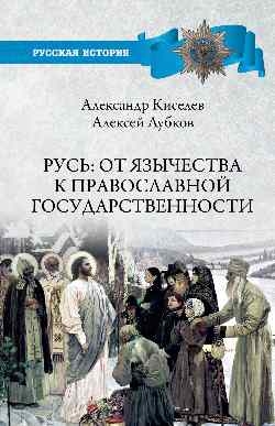 Русь: от язычества к православной государственности
