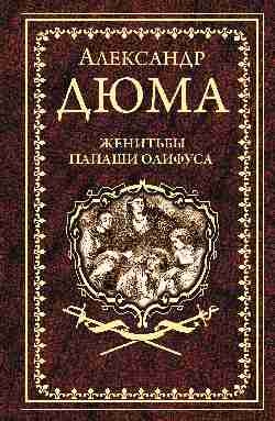 Женитьбы папаши Олифуса. Предводитель волков: романы