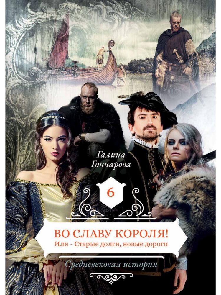 Во славу короля! Или – Старые долги, новые дороги 6