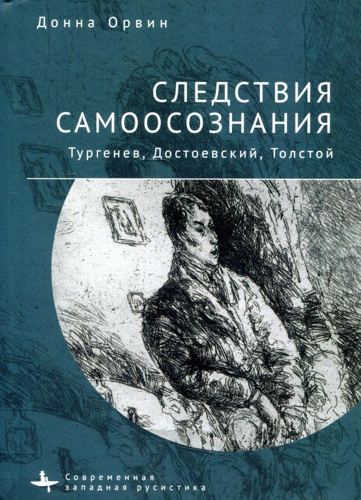 Следствия самоосознания.Тургенев,Достоевский,Толстой