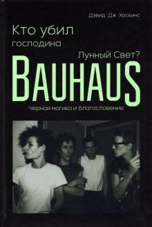 Кто убил господина Лунный Свет?Bauhaus,черная магика и благословение (18+)