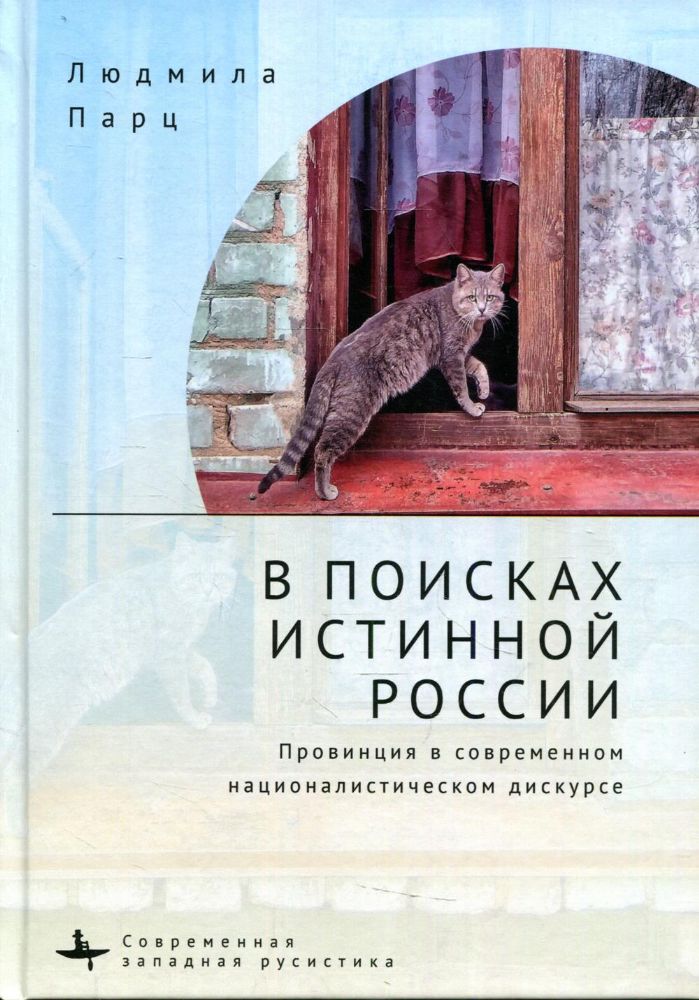 В поисках истинной России.Провинция в современном националистическом дискурсе