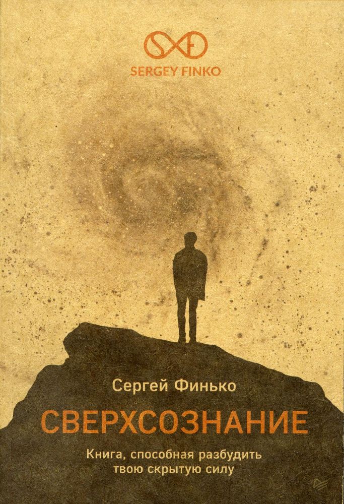 Сверхсознание:Книга,способная разбудить твою скрытую силу (16+)