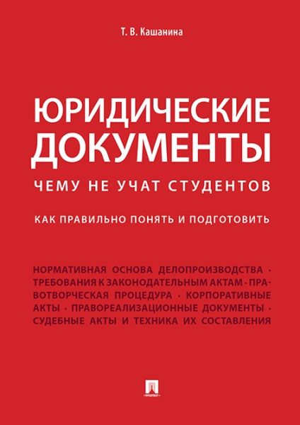 Юридические документы.Чему не учат студентов.Как правильно понять и подготовить