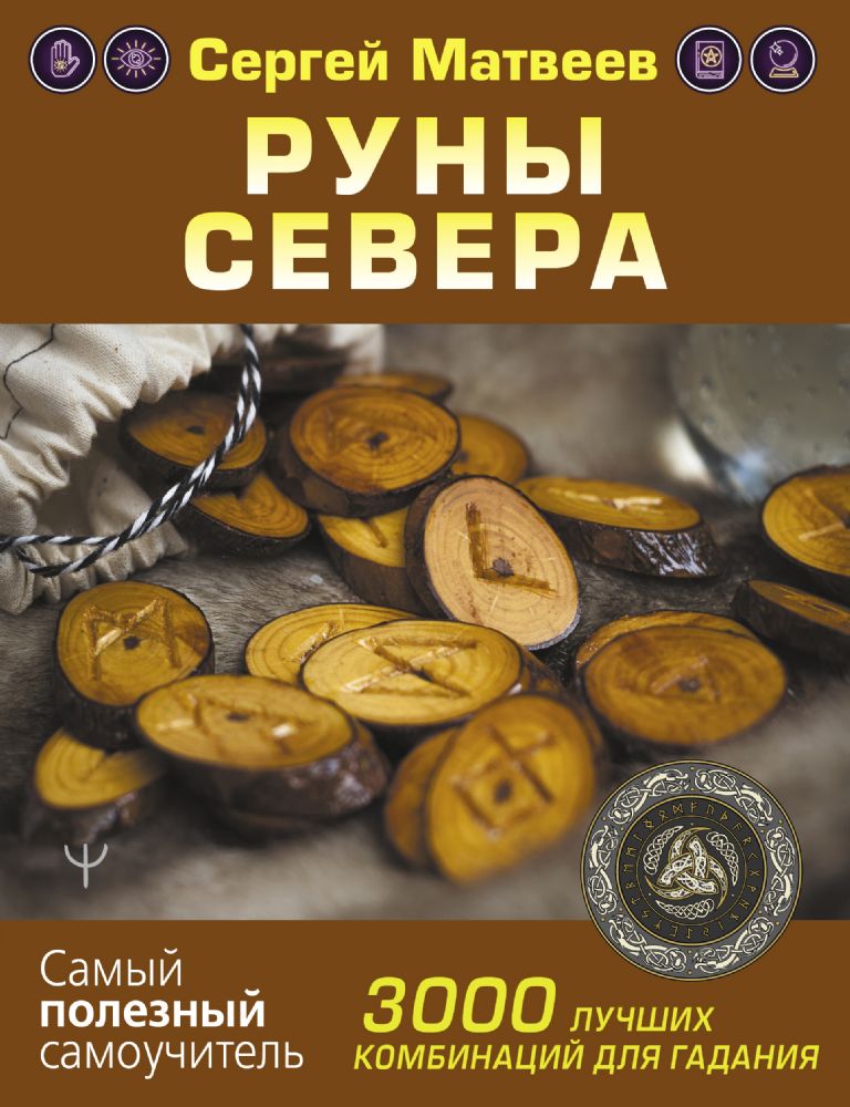 Руны Севера. 3000 лучших комбинаций для гадания