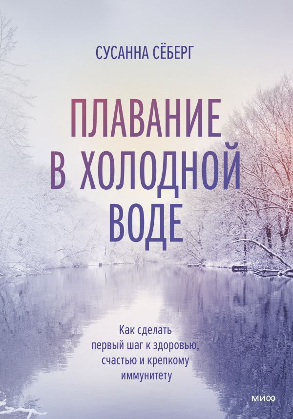 Зимнее плавание. Как купание в холодной воде помогает сохранить здоровье и молодость