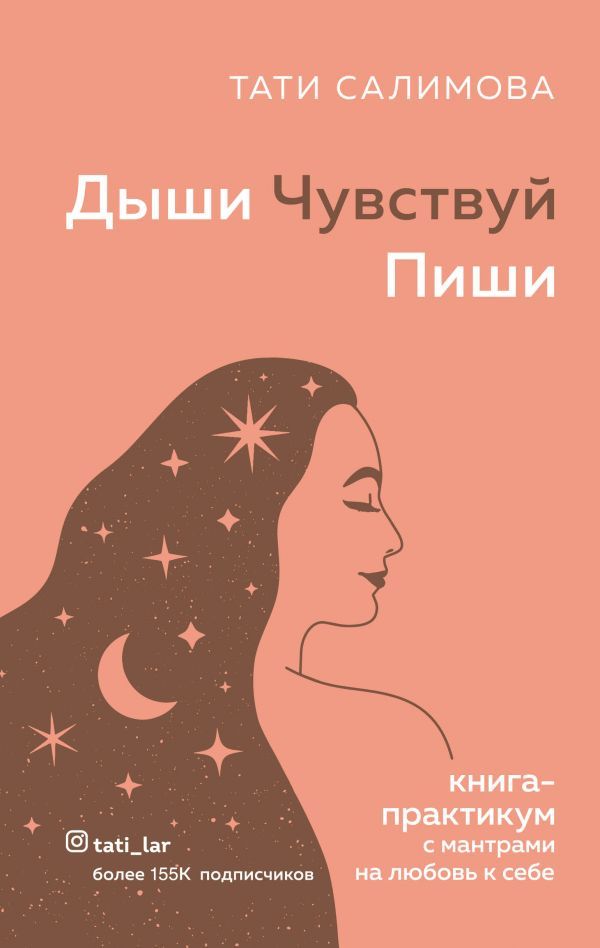 Дыши. Чувствуй. Пиши. Книга-практикум с мантрами на любовь к себе