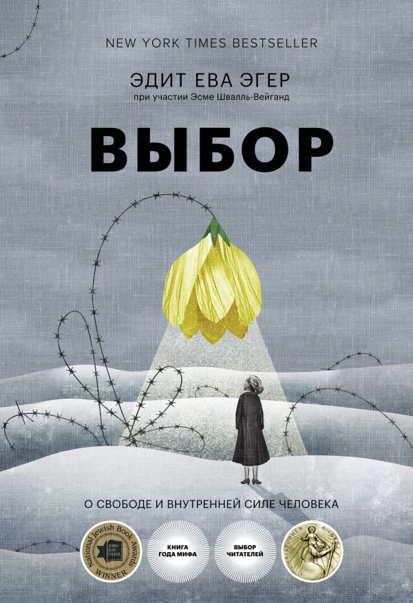 Выбор. О свободе и внутренней силе человека(измененная)