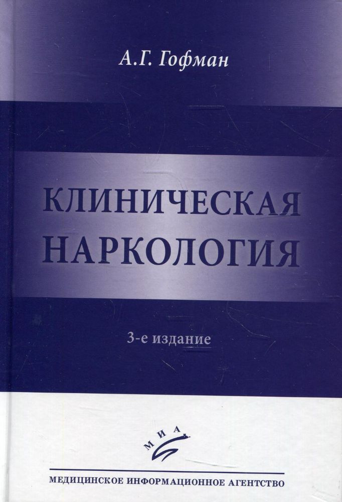 Клиническая наркология. 3-е изд