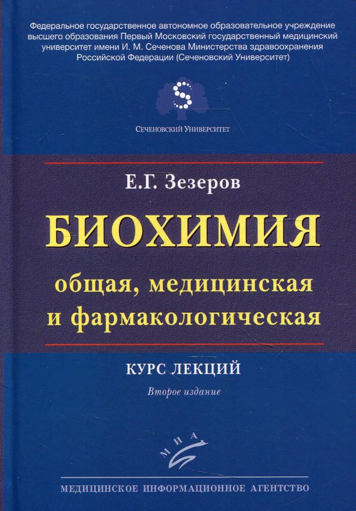 Биохимия (общая, медицинская и фармакологическая): Курс лекций. 2-е изд., перераб. и доп