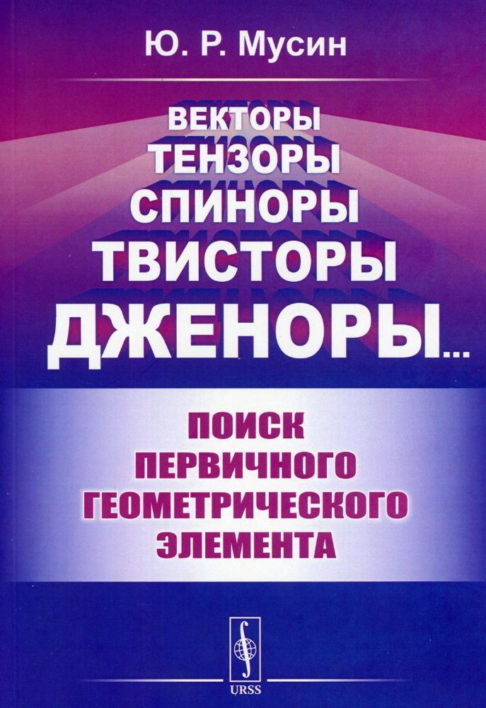 Векторы, тензоры, спиноры, твисторы, дженоры: Поиск первичного геометрического элемента