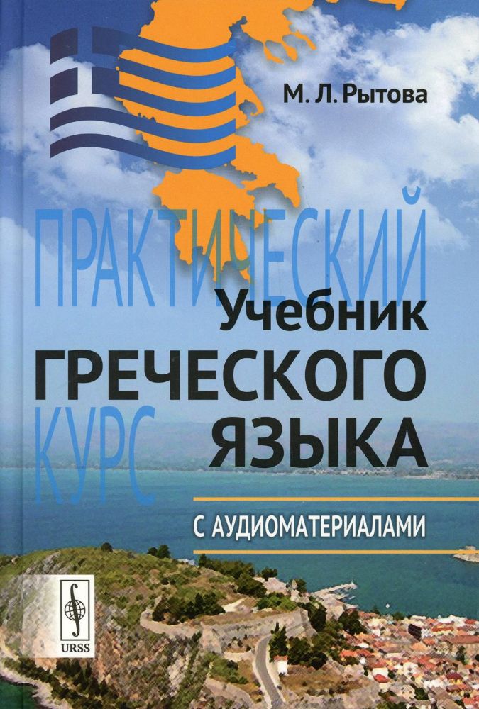 Учебник греческого языка: Практический курс с аудиоматериалами. 9-е изд. + CD