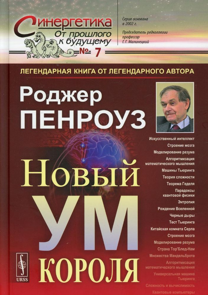 Новый ум короля: О компьютерах, мышлении и законах физики. 6-е изд., испр № 7