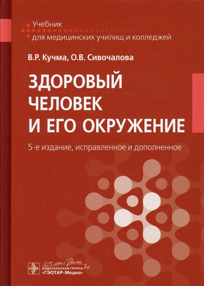 Здоровый человек и его окружение: Учебник. 5-е изд., испр. и доп