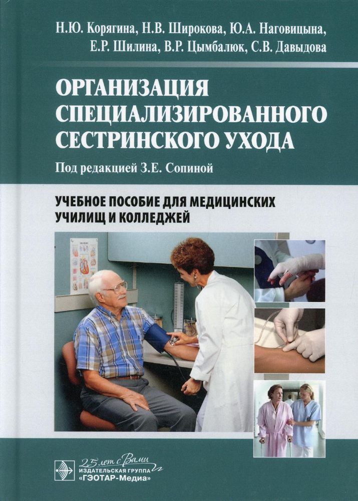 Организация специализированного сестринского ухода: Учебное пособие