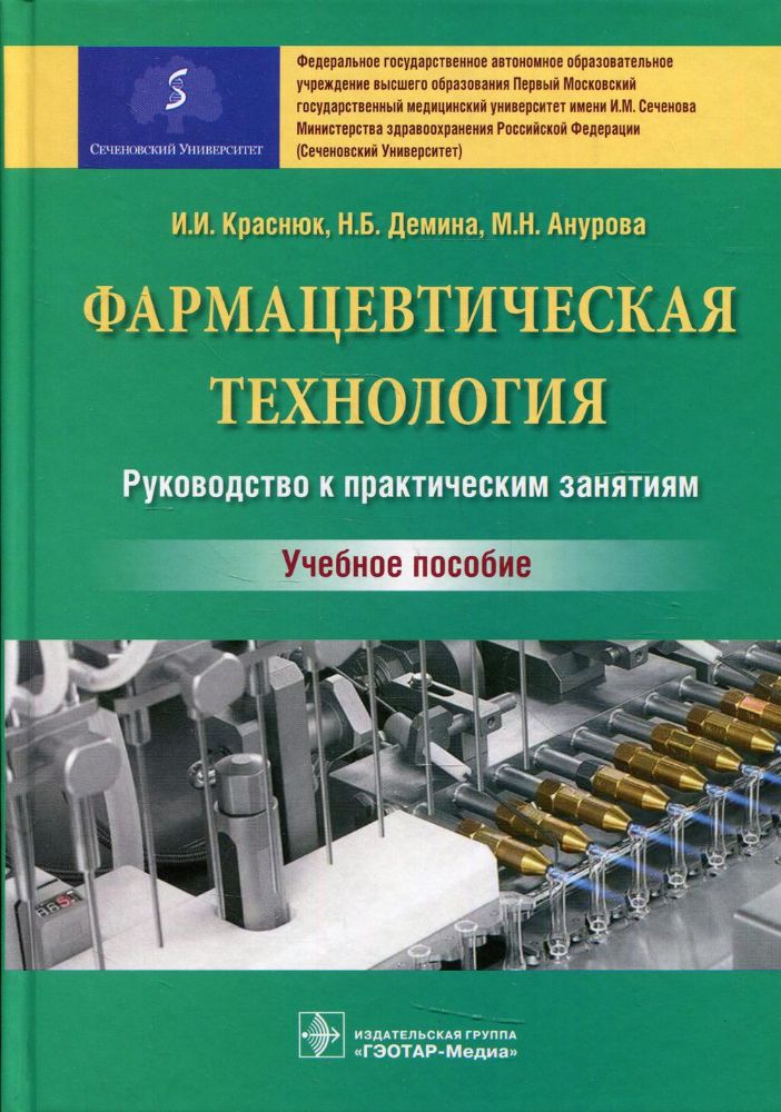 Фармацевтическая технология. Руководство к практическим занятиям: Учебное пособие