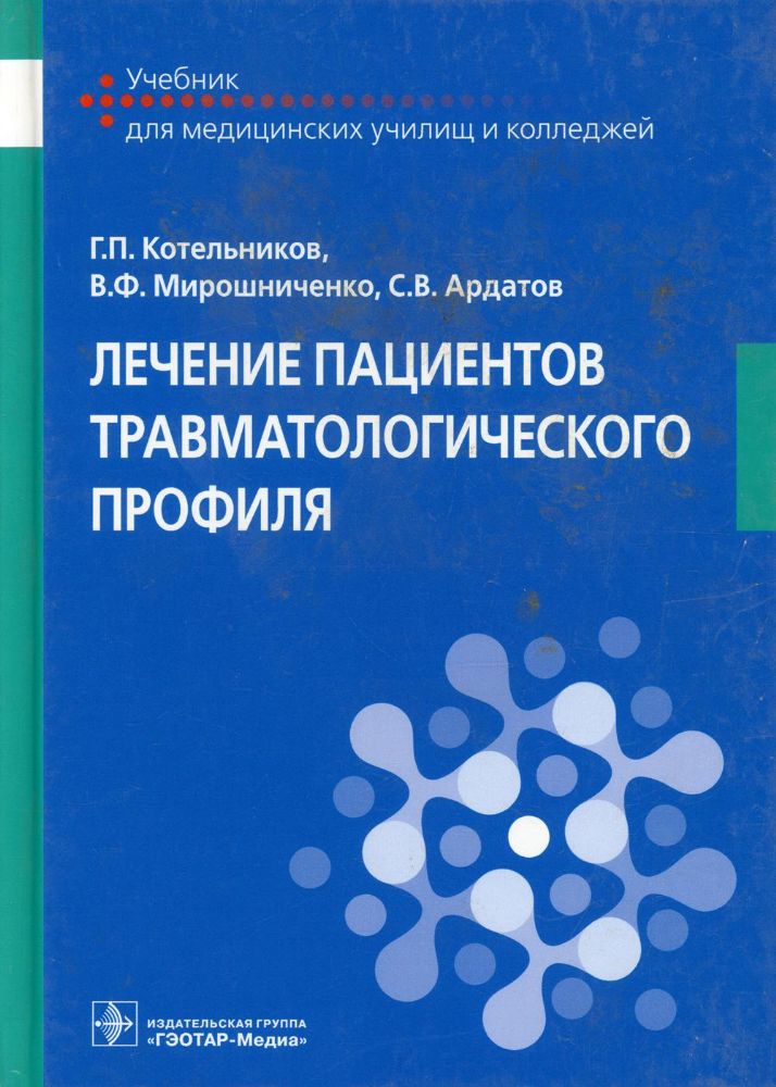 Лечение пациентов травматологического профиля: Учебник