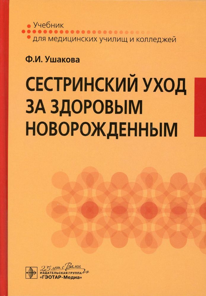 Сестринский уход за здоровым новорожденным