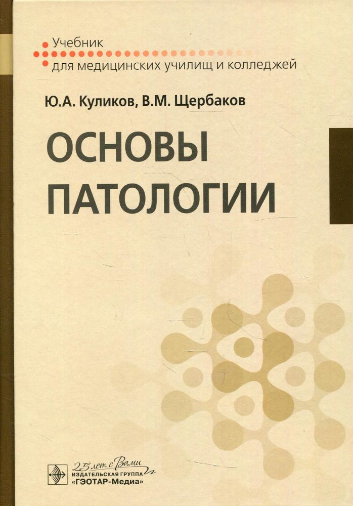 Основы патологии: Учебник для медицинских училищ и колледжей