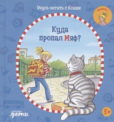 Учусь читать с Конни: Куда пропал Мяф?