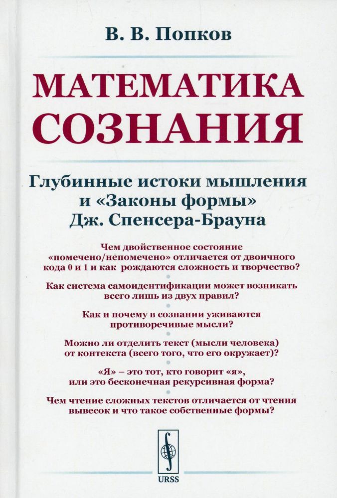 Математика сознания: Глубинные истоки мышления и Законы формы Дж. Спенсера-Брауна