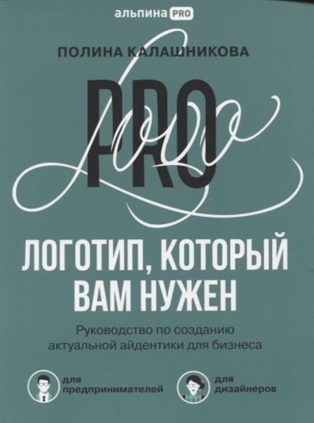 Логотип, который вам нужен: Руководство по созданию актуальной айдентики для бизнеса