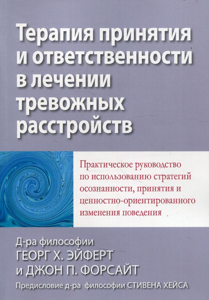 Терапия принятия и ответственности в лечении тревожных расстройств. Практическое руководство по использованию стратегий осознанности