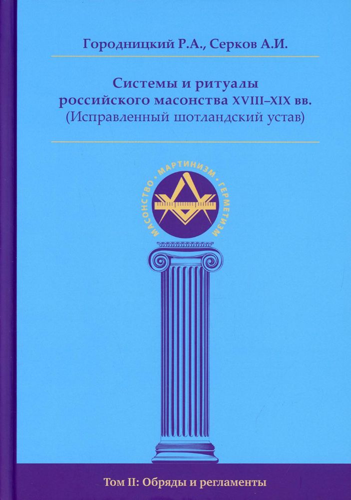 Системы и ритуалы российского масонства XVIII-XIX вв. (Исправленный шотландский устав) Т. 2: Обряды и регламенты