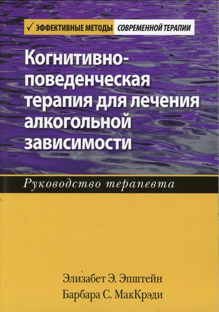 Когнитивно-поведенческая терапия для лечения алкогольной зависимости. Руководство терапевта