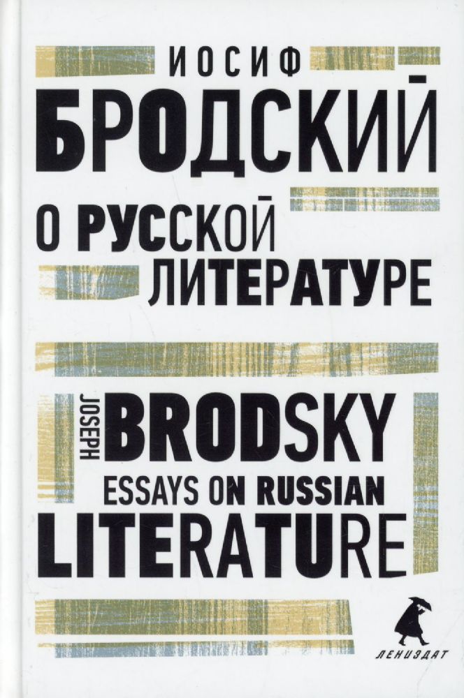 О русской литературе = Essays on Russian Literature: избранные эссе на рус., англ.яз