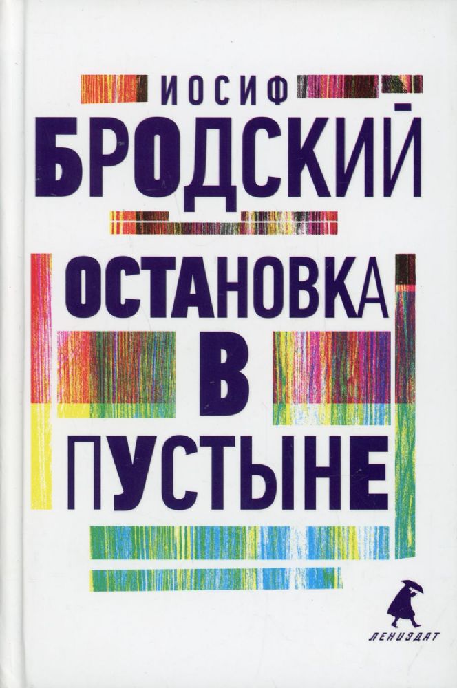 Остановка в пустыне: стихотворения