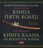 Книга Пяти Колец; Книга клана об искусстве войны