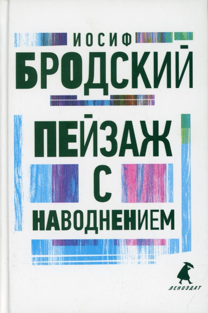 Пейзаж с наводнением: стихотворения