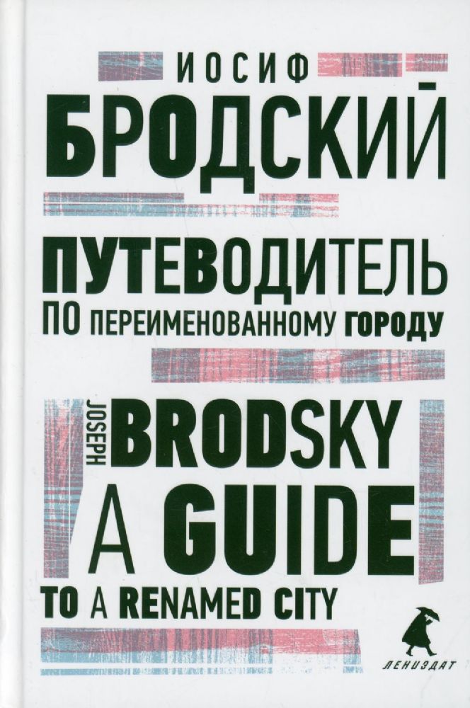 Путеводитель по переименованному городу = A Guide to a Renamed City: избранные эссе на рус., англ.яз