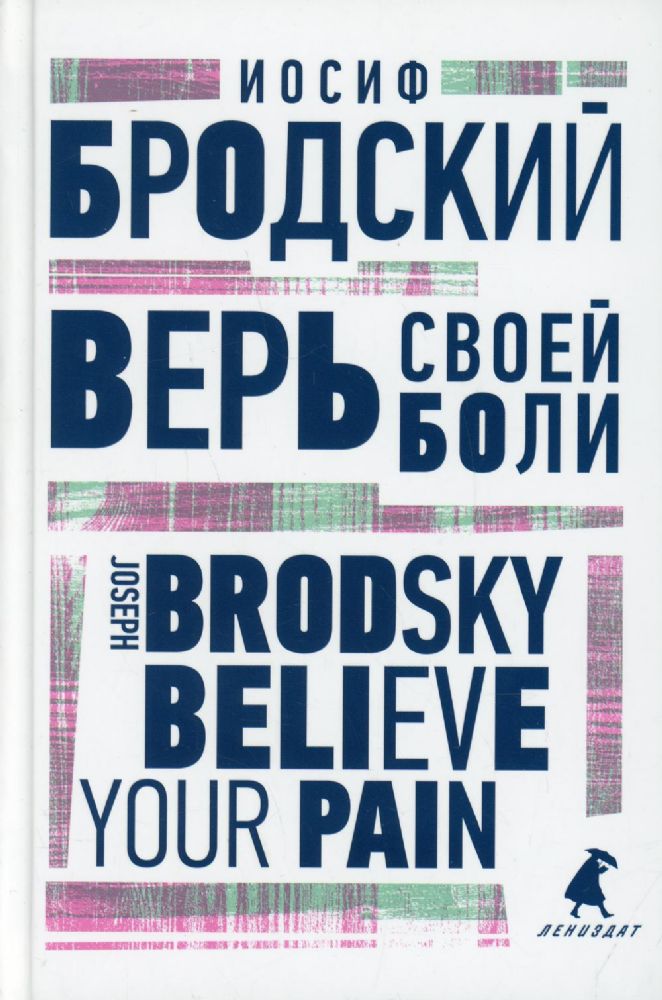 Верь своей боли = Believe your pain: избранные речи: на русск. и англ.яз